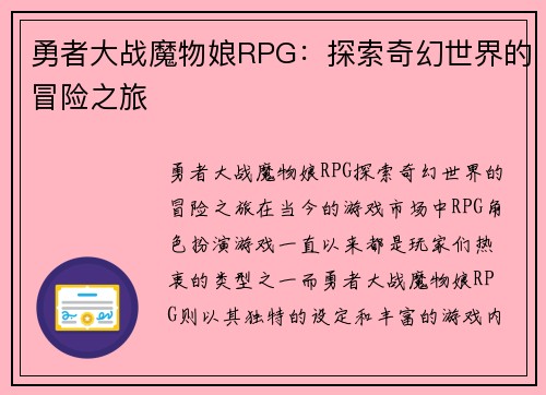 勇者大战魔物娘RPG：探索奇幻世界的冒险之旅