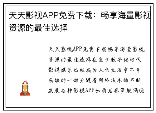 天天影视APP免费下载：畅享海量影视资源的最佳选择