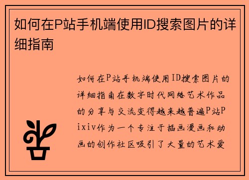 如何在P站手机端使用ID搜索图片的详细指南