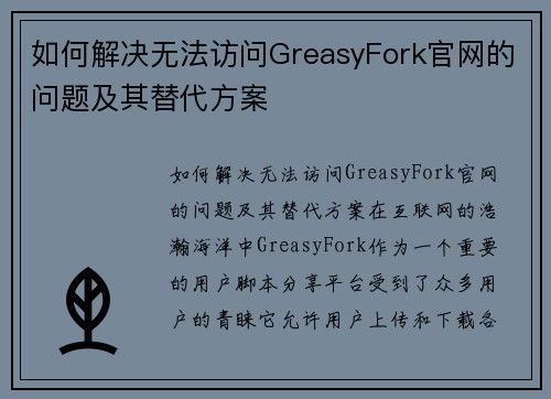 如何解决无法访问GreasyFork官网的问题及其替代方案