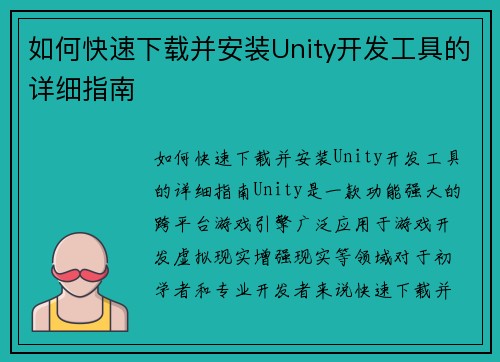 如何快速下载并安装Unity开发工具的详细指南