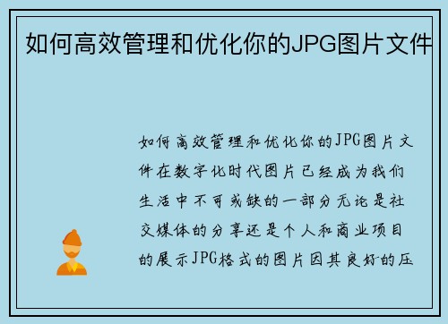 如何高效管理和优化你的JPG图片文件
